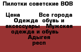 Пилотки советские ВОВ › Цена ­ 150 - Все города Одежда, обувь и аксессуары » Мужская одежда и обувь   . Адыгея респ.